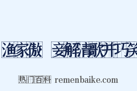 渔家傲·妾解清歌并巧笑是什么意思的图片